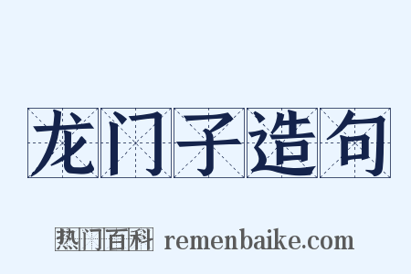龙门子造句是什么意思的图片